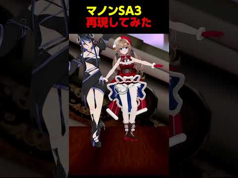 【再現してみた】マノンのSA3の再現を頑張ってみた！【 蛇宵ティア / 柊さんた ななしいんく】 #shorts #ストリートファイター6 #スト6