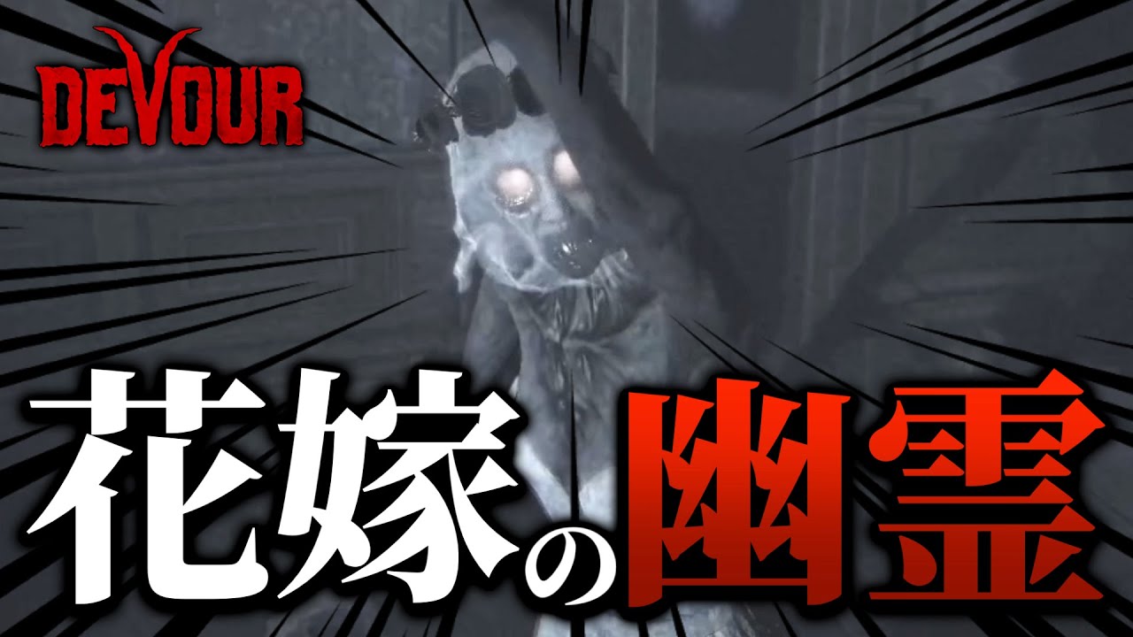 ヤバすぎる幽霊に追われて大絶叫連発！！【DEVOUR】