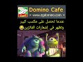 عندما تحصل على مكسب كبير وتظهر في إشعارات الفائزين Dominocafe عندما تحصل على مكسب كبير وتظهر في إشعارات الفائزين Dominocafe