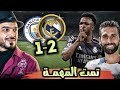 ريال مدريد يعبر مانشستر سيتي 2 1 في مباراة كبيرة ويمنع الريمونتادا الريال إلى الدور القادم
