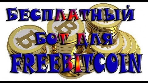 Новый БОТ для FreeBitcoin бесплатно