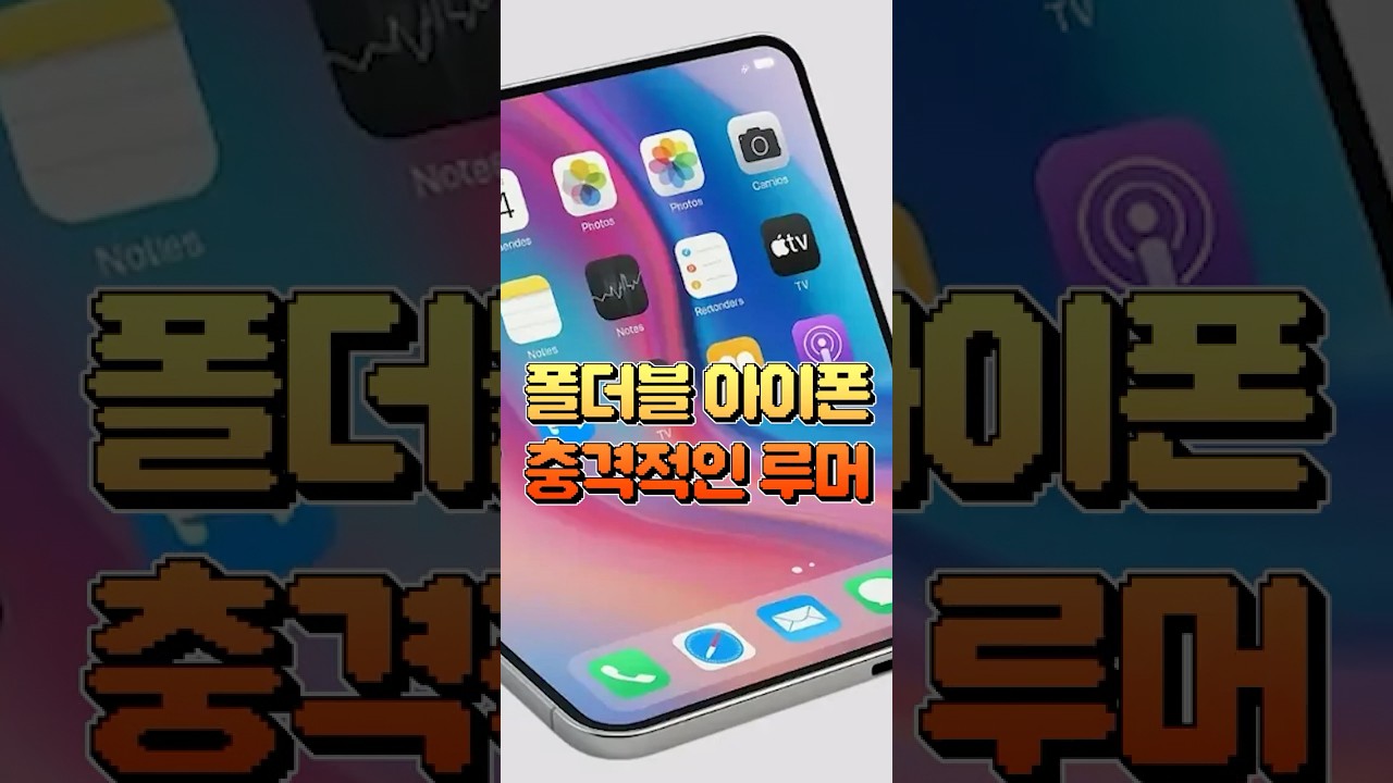 애플 폴더블 아이폰 디자인, 스펙 윤곽 나왔다 ㄷㄷ 와이드 폴더블폰 이런 느낌?! #shorts