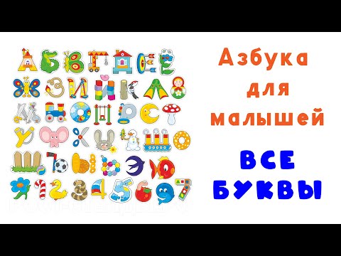 Видео: Алфавит русский для малышей Все буквы