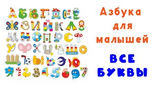Алфавит русский для малышей Все буквы