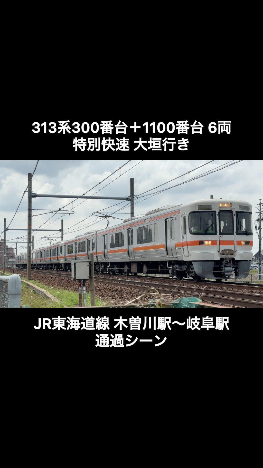 JR東海道線 313系300番台ｶｷY45＋1100番台ｶｷJ6編成 特別快速大垣行きの