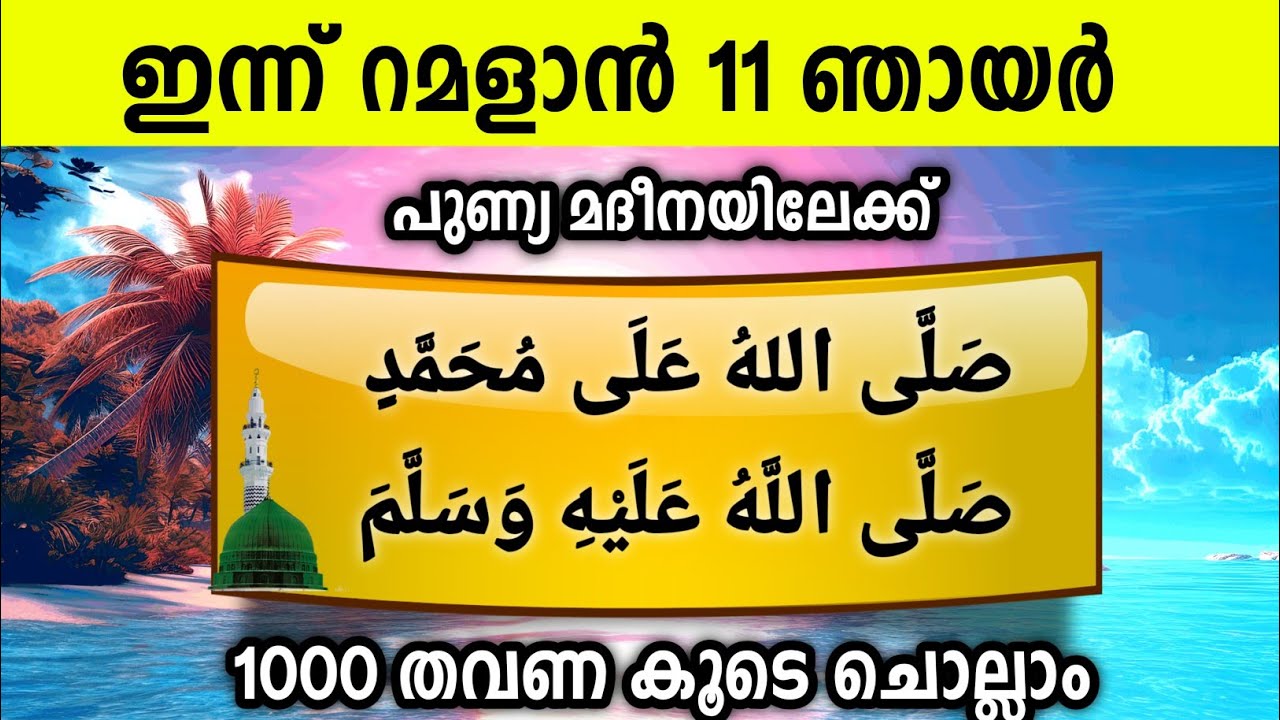 ഇന്ന് റമളാൻ 11 ഞായർ പുണ്യമദീനയിലേക്ക് 1000സ്വലാത്ത് ചൊല്ലാം Swalath Rajab Ishq madina.sunday 2026