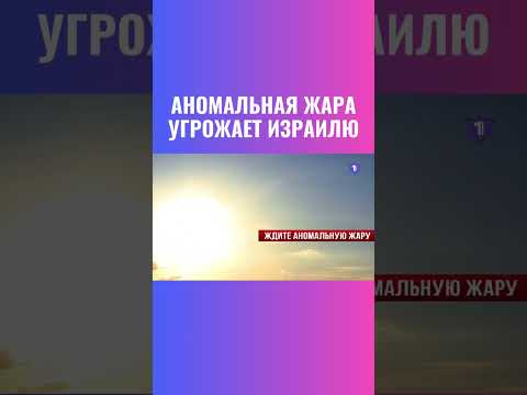 Видео: Израилийн цаг агаар, цаг агаар