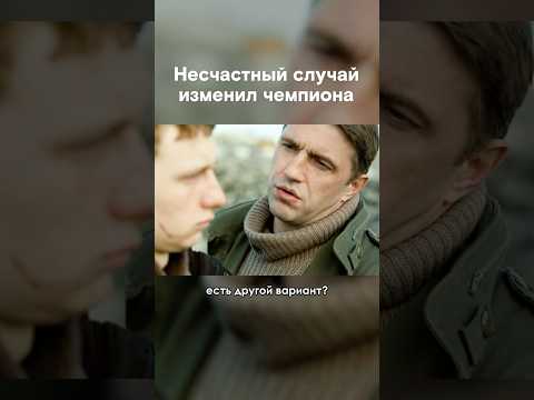 👆 Владимир Вдовиченков — о силе духа // Спортивная драма «Со дна вершины»