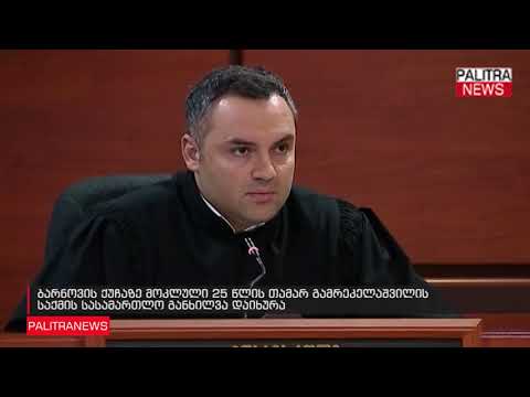ბარნოვის ქუჩაზე მოკლული 25 წლის თამარ გამრეკელაშვილის საქმის სასამართლო განხილვა დაიხურა