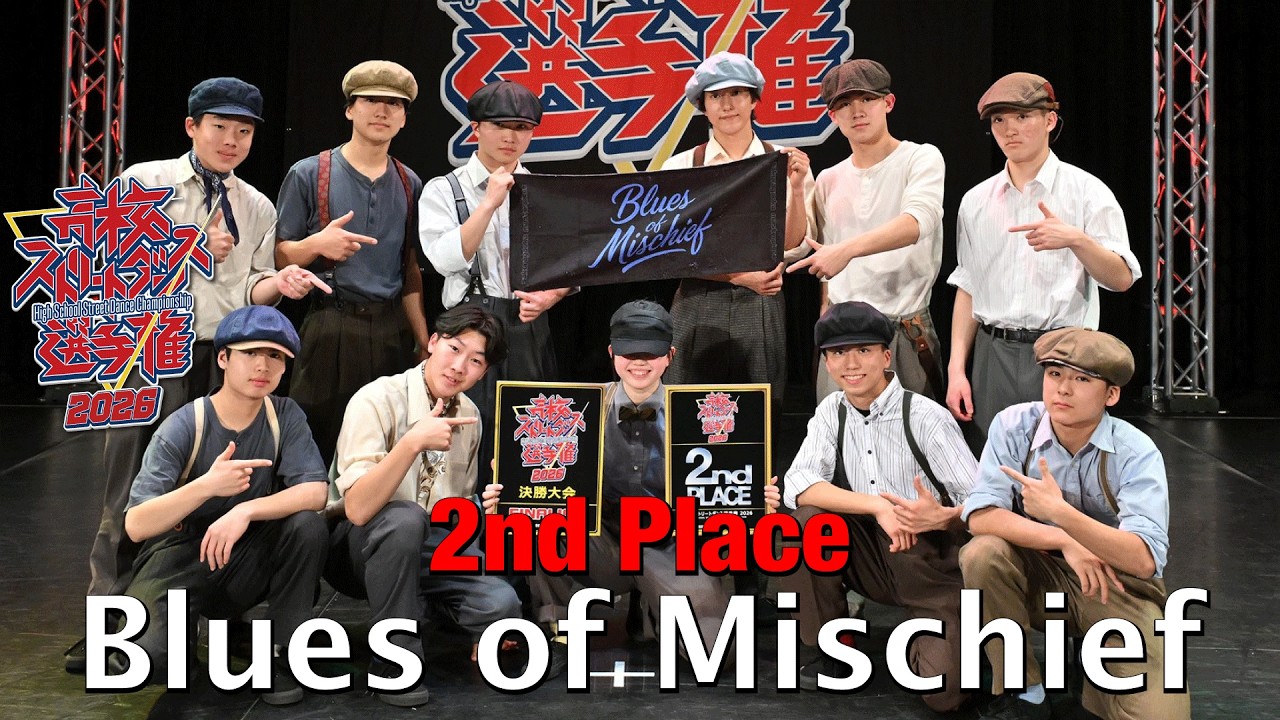 Blues of Mischief（BREAKING/桜丘高等学校） [2nd PLACE] 高校ストリートダンス選手権2026第三回予選大会