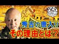 秀吉の朝鮮出兵の理由について #どうする家康