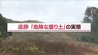 なぜ千葉に集中？「危険な盛り土」実態追跡【Jの追跡】(2022年12月6日)