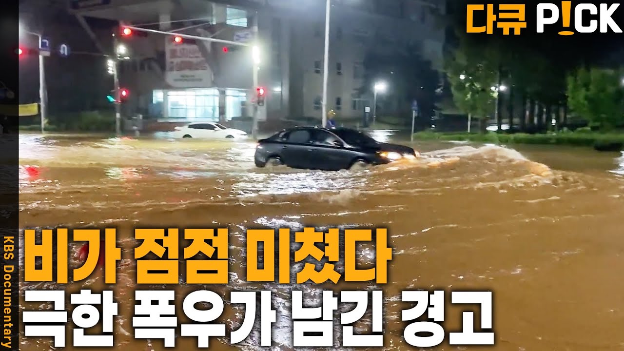 이번에도 속수무책으로 잠겼다… 우리는 왜 매년 폭우에 당하는가? | KBS 20240714 방송