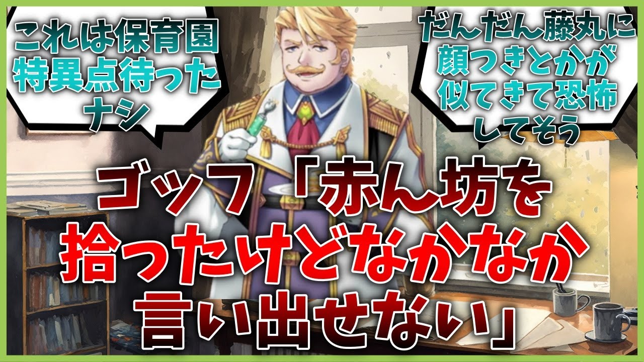 ゴッフ「赤ん坊を拾ったけどなかなか言い出せない」に対するマスター達の反応集【FGO反応集】【Fate反応集】【FGO】【Fate/GrandOrder】【赤ちゃん】