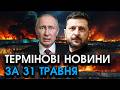 Раптовий дзвінок путіна у Київ Видав НЕСПОДІВАНЕ після удару по ЗАЕС Слухайте головне за 31 05 