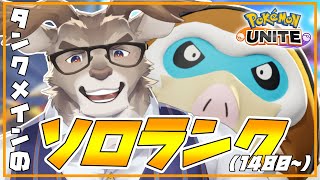 【ポケモンユナイト 】見せてやるよ1500の景色をよソロランク（1480~）【Vtuber/ダン坊】