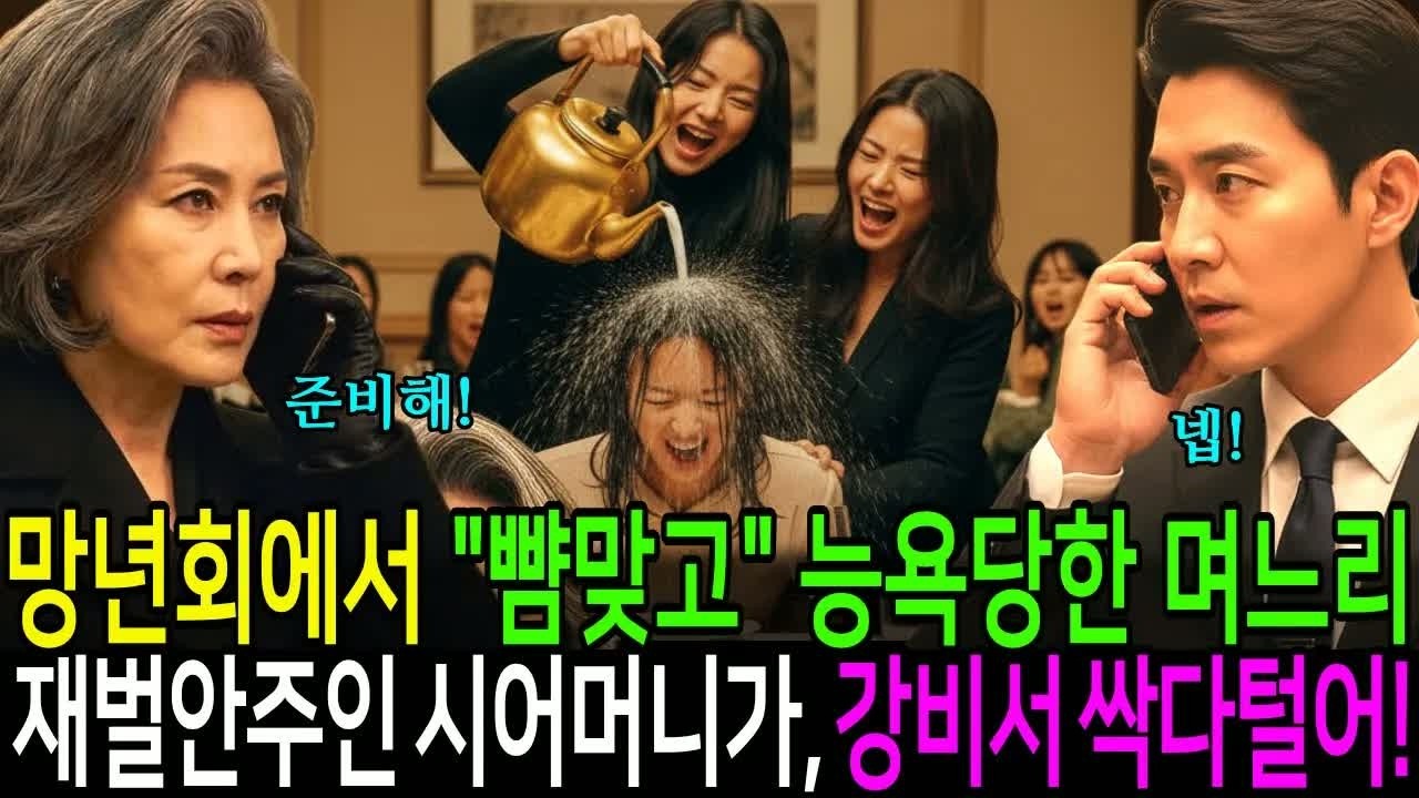 송년회장에서 평범한 며느리라던 그녀, 한마디에 분위기 얼어붙고 모두가 고개 숙인 진짜 배경