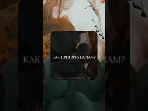 Видео: Как принять Ислам? #Ислам #Единобожие