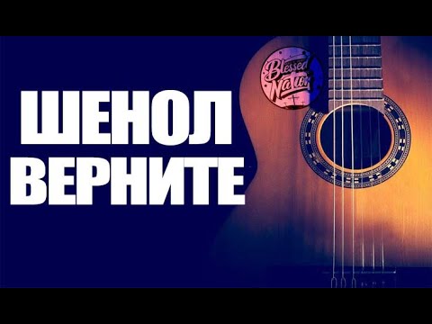 New! Шенол - Верните 2022 Radio El Shadai