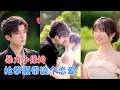 崔星燃&amp;王阡惠 | 天生神力的她成了保姆,本以为捧上金饭碗,谁知要扛起暴躁的老板,直到他站起,眼底翻涌着五年执念:终于找到你了[MULTI SUB | FULL] #MiniDrama #精彩大陆短剧