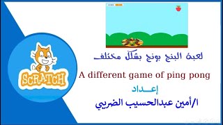 لعبة بينج بونج بشكل مختلف وممتع بسكراتش    A different and fun Ping Pong game with Scratch screenshot 4