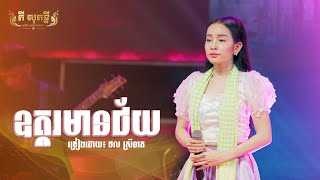 ឧត្តរមានជ័យ |ច្រៀងដោយ ផល ស្រីនាត |ប្រគុំដោយតន្ត្រី ភី សុគន្ធី |PHY SOKUNTHY MUSIC BAND 