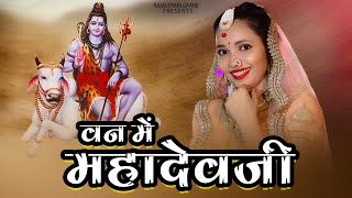 New Rajasthani Song 2021: Van Me MahadevJi - Sita Mali | Mahadev Ji Bhajan 2021 | Rajasthani Gaane