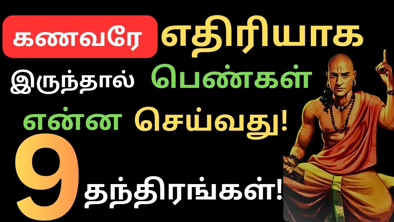 கணவரே எதிரியாக இருந்தால் பெண்கள் என்ன செய்வது🙏