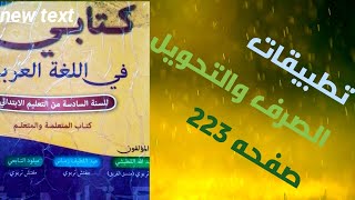 كتابي في اللغه العربيه مستوى السادس ابتدائي  تطبيقات  صرف  تحويل صفحه ️ 223