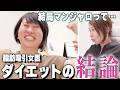 リバウンド完全対策！脂肪吸引女医が4年間のダイエットで導き出した結論お伝えします　後編