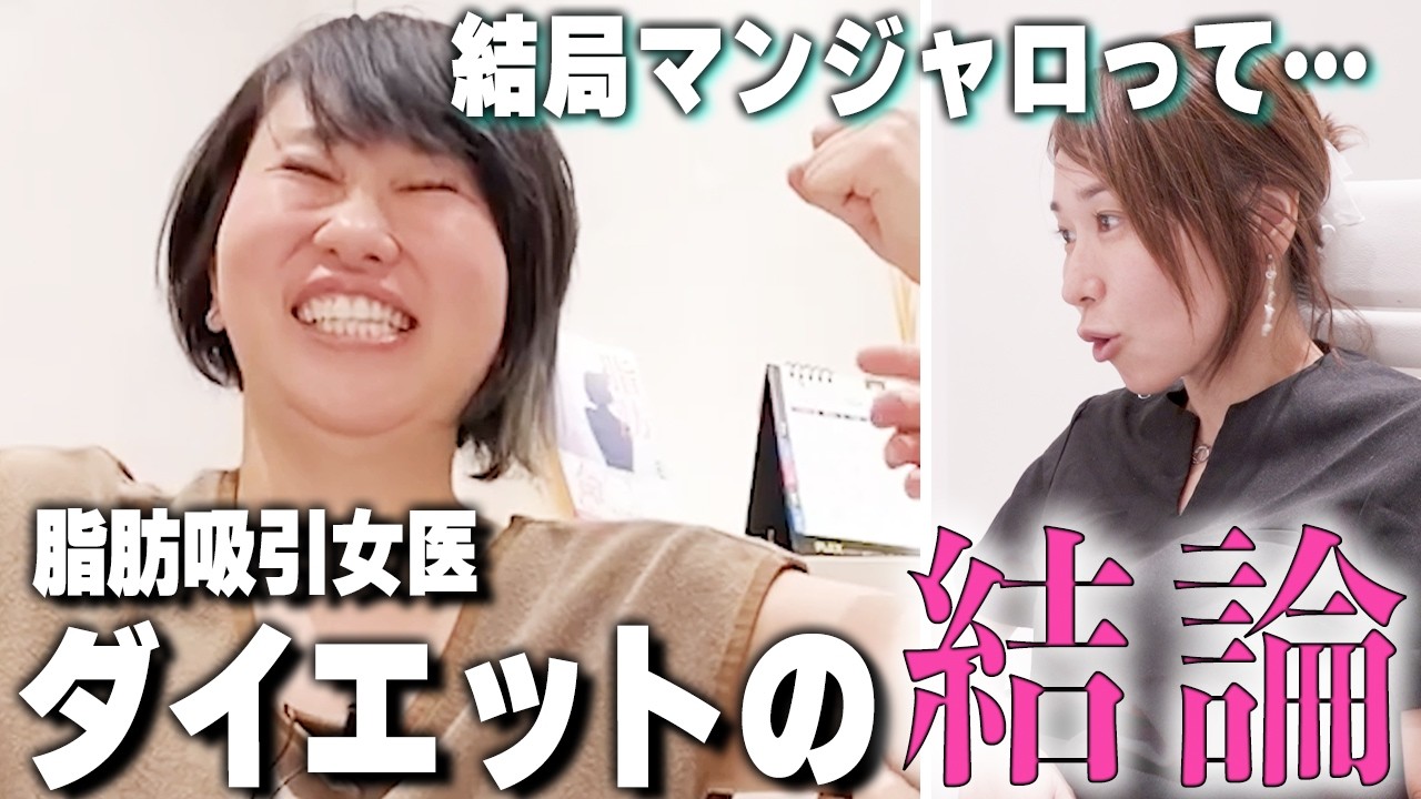 リバウンド完全対策！脂肪吸引女医が4年間のダイエットで導き出した結論お伝えします　後編