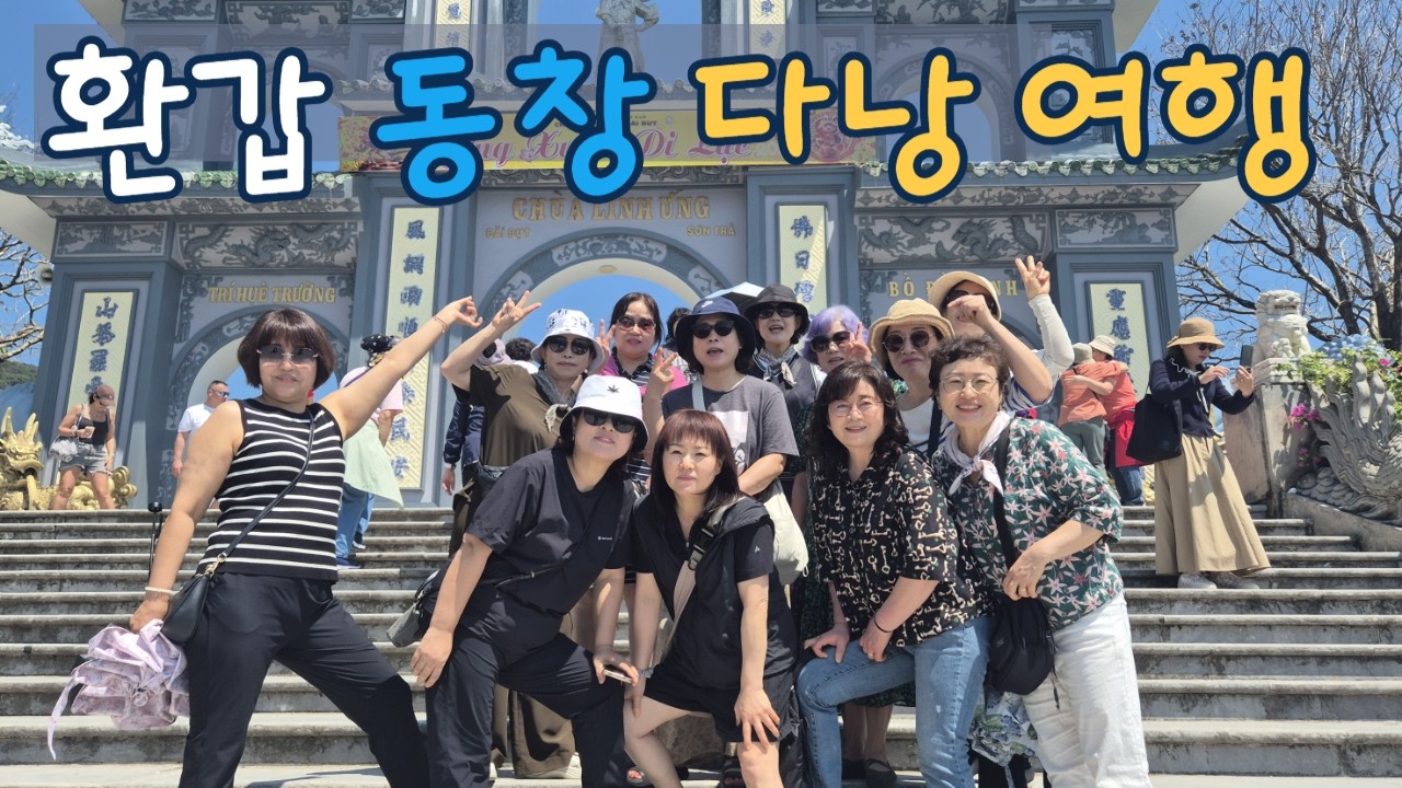 환갑 동창회 다낭 여행… 결국 한 명이 병원에 갔습니다