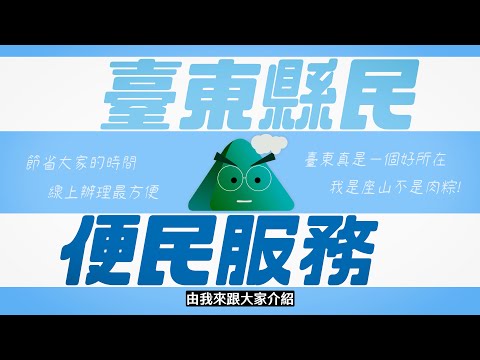 台東便民服務