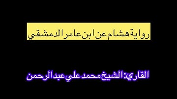 ما تيسر من سورة البقرة برواية هشام عن ابن عامر الدمشقي: القارئ: الشيخ محمد علي سنوسي