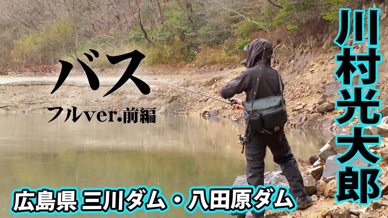 川村光大郎が春の広島県で大型バスを追う 1/2 『follow my F 21』＜フルver＞【釣りビジョン】