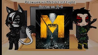 Реакция на Метро Last Light, битва за Д-6