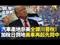 川普的關稅政策