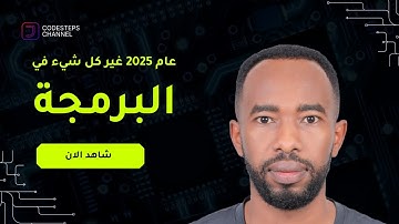 كيف تتعلم البرمجة صح في عصر الذكاء الاصطناعي؟