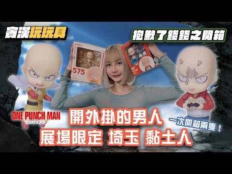 【抱歉了錢錢之開箱】開外掛的男人 展場限定 一拳超人 埼玉 黏土人 兩種服裝一次開箱｜ワンパンマン｜One Punch Man｜Good Smile Company｜賓漢玩玩具
