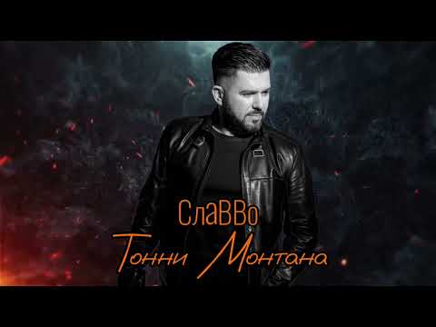 Славво - Тонни Монтана | Slavvo - Tonni Montana 2023 New Hit