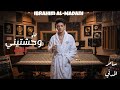 مهرجان ياخاينه يا وطيه وحشتيني سامر المدني تصميمي ابراهيم المدني 2026