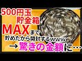 【2ch面白いスレ】100万円BANKを500円で埋め尽くすと○○○万円になるらしい【ゆっくり貯金スレ紹介】