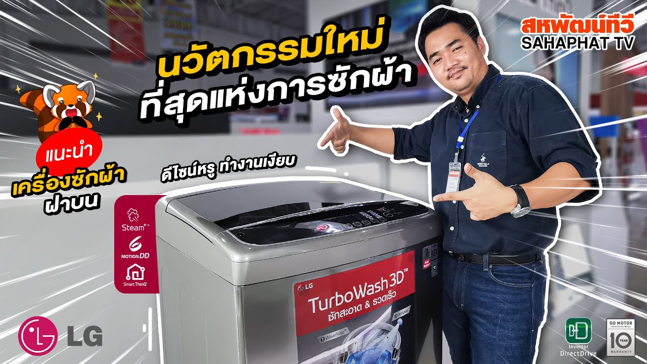 เครื่อง ซัก ผ้า ยี่ห้อ ไหน ดี สุด  Update 2022  เครื่องซักผ้าฝาบน LG (21kg) TurboWash3D™ มาพร้อม Smart Wi-Fi | Sahaphat TV Review