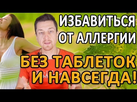 КАК ИЗБАВИТЬСЯ ОТ АЛЛЕРГИИ БЕЗ ТАБЛЕТОК И ВРАЧЕЙ. НАВСЕГДА!