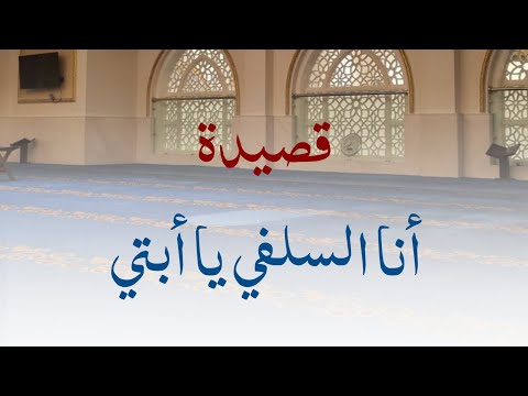 قصيدة أنا السلفي يا أبتي لحسانة بنت محمد ناصر الدين الألباني رحمه الله