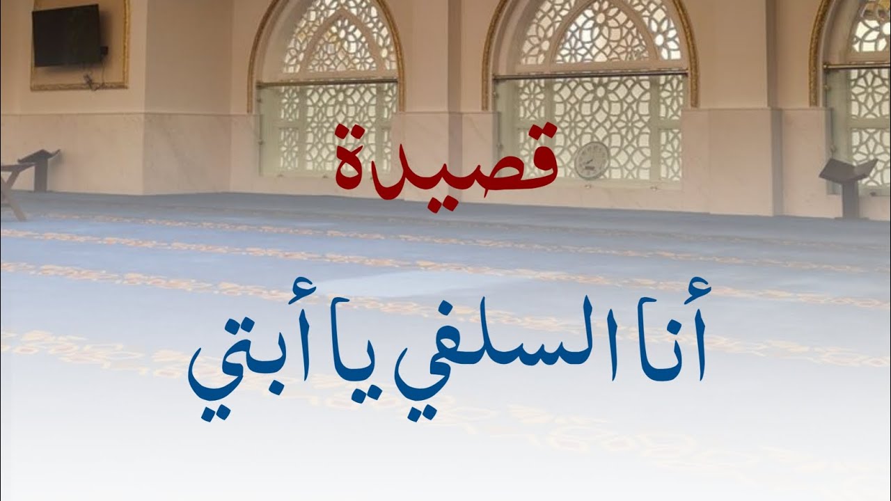 قصيدة أنا السلفي يا أبتي! لحسانة بنت محمد ناصر الدين الألباني رحمه الله.