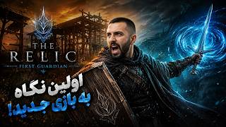 نگاهی به سولزلایک جدید | The Relic: First Guardian
