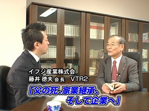 【イフジ産業（1）】父の死、家業継承、そして企業へ