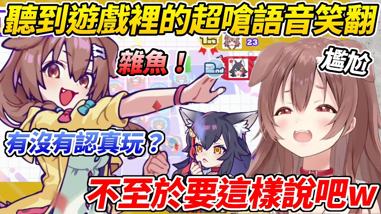 沁音在遊戲裡聽到自己超嗆語音而爆笑但這沁音嗆人完全不看對象最後陷入了尷尬局面ww【戌神沁音／戌神ころね】【ホロライブ切り抜き】【HOLOLIVE中文】