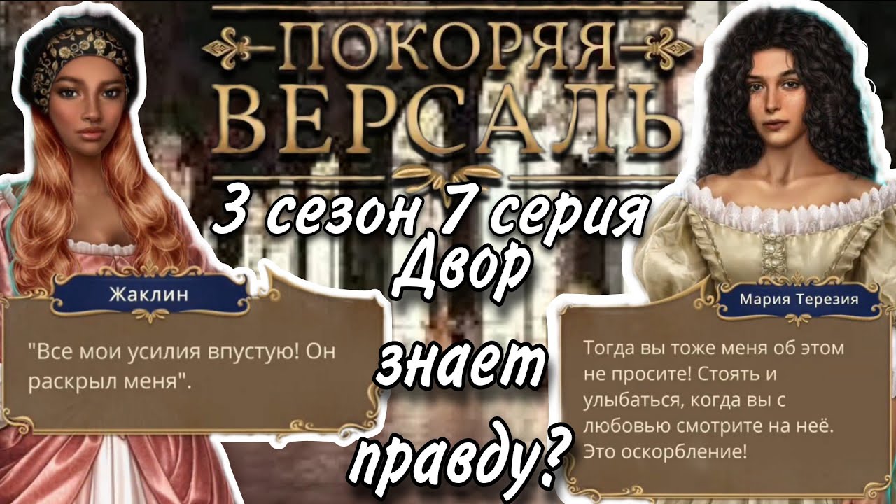 Покоряя версаль 7